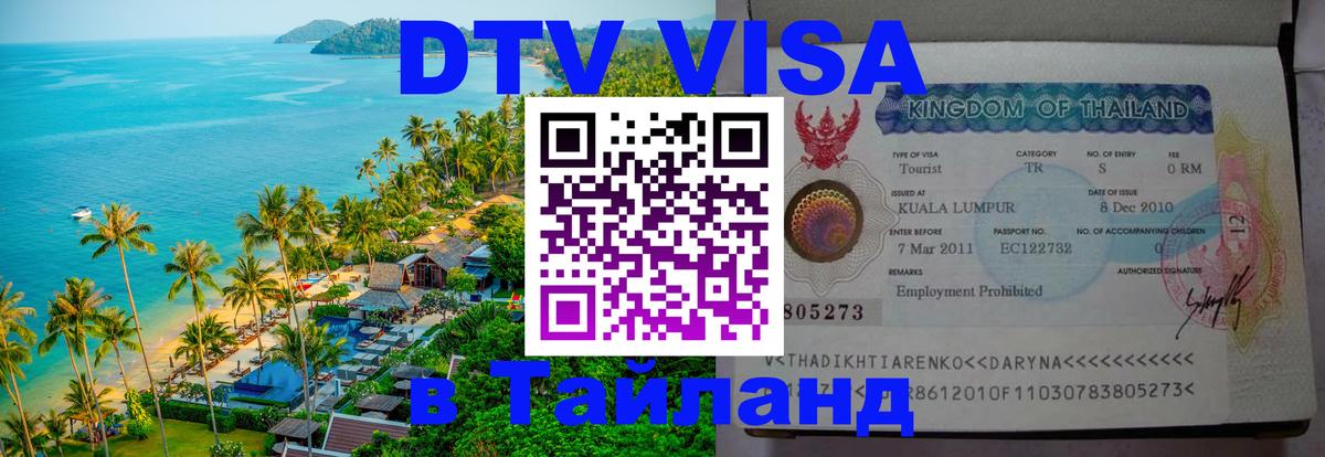 Visa в Таиланд 